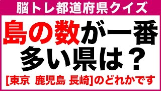 【都道府県クイズ初級編②】子どもも大人も楽しめる三択脳トレ都道府県クイズ全10問