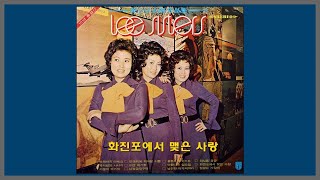 화진포에서 맺은 사랑 - 이씨스터즈 / 1966 (가사)