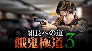 【予告編】『組長への道　餓鬼極道３』主演：木田佳介　半グレからの脱却。しかし、そこに待ち受けていた修羅場。