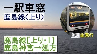 鹿島線 車窓［上り・1］鹿島神宮→延方