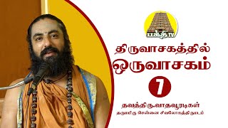 திருவாசகத்தில் ஒரு வாசகம் -07  | Thiruvasagathil Oru Vasagam - 07 | Vathavooradigal | Bakthi TV