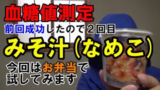 【団長は休養中です】糖尿病ですが、前回成功したセブンイレブンのなめこ味噌汁でお弁当を食べて血糖値測定します