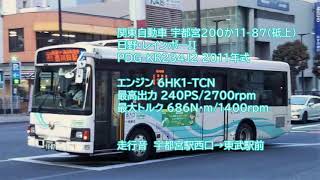 バス走行音 日野・PDG-KR234J2 関東自動車 宇都宮200か1187