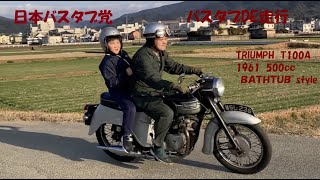 日本バスタブ党　T100A   バスタブDE走行　スモールユニットエンジン〜の排気音にシヴィれる。