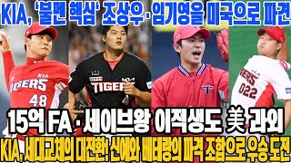 KIA, '불펜 핵심' 조상우·임기영을 미국으로 파견! 15억 FA·세이브왕 이적생도 美 과외…KIA, 세대교체의 대전환! 신예와 베테랑의 파격 조합으로 우승 도전 #KIA타이거즈