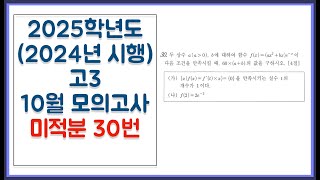 2025학년도 (2024년 시행) 고3 10월 모의고사 미적분 30번