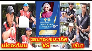 รอบรองชนะเลิศ   เปตองไทย Vs เจ้ยา  รายการชิงถ้วยพระราชทานสมเด็จย่า  ประเภททั่วไปชาย