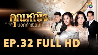 คุณหญิงนอกทำเนียบ EP 32 | FULL HD | ช่อง 8