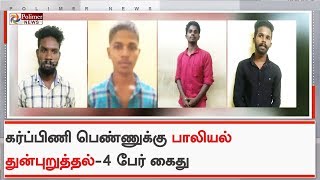 5 மாத கர்ப்பிணி பெண்ணுக்கு பாலியல் துன்புறுத்தல்