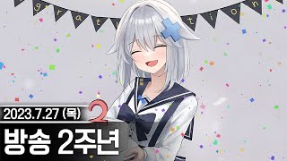 20230727 고세구 방송 2주년 - 고세구 다시보기