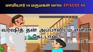 மாமியார் vs  மருமகள்  series EPISODE 66/ Tamil cartoon series