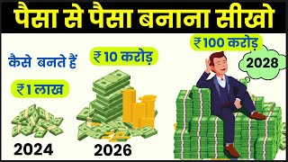 Power of Compounding से कैसे बनते है 1 लाख से 100 करोड़ ! 7-3-2 Rule of Compounding