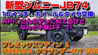 新型ジムニーJB74  ホイール\u0026タイヤ交換　API○さんのアレに似てるけど、なんと半額以下…　PREMIX PUDIN　\u0026　ジオランダーM/T G003