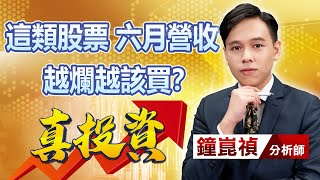 中視【真投資】20230711 #鐘崑禎：這類股票 六月營收越爛越該買？ #中視新聞 #真投資