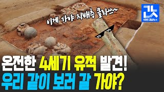 온전한 4세기 가야 지배층 무덤 발굴❗ 우리 고분군이 얼~마나 말끔하게요?