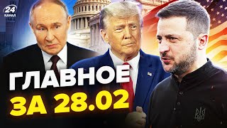 🔥Час назад!ИСТОРИЧЕСКАЯ встреча Зеленского и Трампа. РАЗМАЗАЛИ Путина при всех.Новости сегодня 28.02