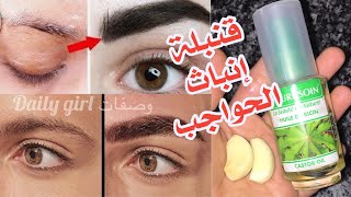 اقسم بالله حواجبك ستنمو كل ليلة بغزارة وصفة خطيرة  لتكثيف الحواجب فى اسبوع  بمكونين  باي باي التاتو