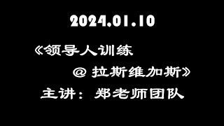 2024.01.10《营养训练 @ 拉斯维加斯教室》郑老师团队分享产品