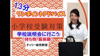 【小学校受験】受験対策アドバイス　「学校説明会に行こう（持ち物・服装）　　　　　　　　　　#ステイホーム #stayhome #うちで過ごそう #家で一緒にやってみよう