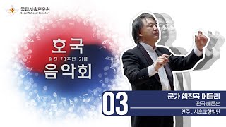 국립서울현충원 호국음악회 - 3. 군가 행진곡 메들리 (서초교향악단)