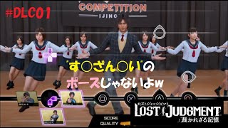 【ロストジャッジメント】LOST JUDGMENT：裁かれざる記憶【キムタクが如く2】DLC #01 セットで4400円！のDLCをプレイしてみた。