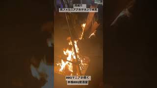 岡崎市　焚き火ができる　BBQ場　ご飯が食べれる　#shorts