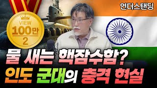 핵 보유국 인도 군대가 엉망진창인 이유 (서울대학교 아시아연구소 강성용 교수)