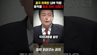 경찰 사살, 발포 지시 내린 윤석열... 내부고발자 미친 폭로 내용 터졌다