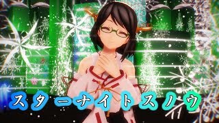 【MMD艦これ】霧島さんで「スターナイトスノウ」