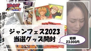 【ジャンフェス2023_グッズ開封】買わない後悔より買う後悔