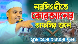 নরসিংদীতে যে বয়ান করে মুগ্ধ করলেন সবাইকে ক্বারী মুফতী সফিউল্লাহ কিশোরগঞ্জ Qari Mufti Shafiullah