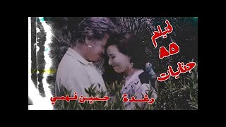 85 Genyat - فيلم 85 جنايات (رغدة وحسين فهمي)