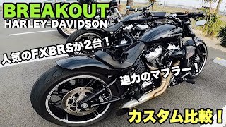 人気車種！ブレイクアウトのカスタム比較