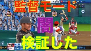 プロ野球バーサス【監督モードの闇】CPU戦で検証してみた！シリーズPart1