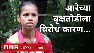 आरे कॉलनीतील आदिवासींचा झाडे वाचवण्यासाठी संघर्ष | Mumbai Metro : Tribals in Aarey speak up