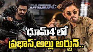 ధూమ్‌4’లో ప్రభాస్‌, అల్లు అర్జున్‌...| Prabhas \u0026 Allu Arjun In Dhoom 4 Movie | Teluguone Cinema