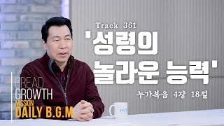 김주환목사의 Daily B.G.M. - track 361 - '성령의 놀라운 능력' - 누가복음  4장 18절