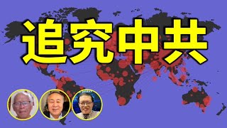 【澳港看天下】25 追究中共 朱峰 何師傅 袁弓夷