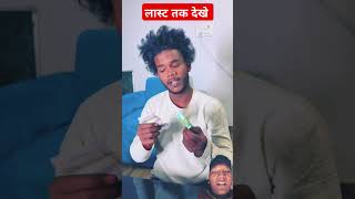 हिसाब बराबर 🙂#comedy #realfools #vikramcomedyvideo #vikramfunnyvideo #funny #shorts