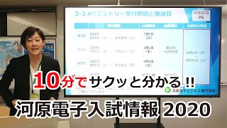 2021年度入学生入試ガイダンス★Webオープンキャンパス【河原電子ビジネス専門学校】