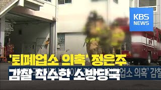 전남소방본부, ‘가짜사나이 2’ 정은주 소방교 ‘퇴폐업소 출입 의혹’ 감찰  / KBS뉴스(News)