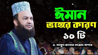 ঈমান ভঙ্গের কারণ ১০টি | Abul Kalam Azad Bashar | ড. আবুল কালাম  আজাদ বাসার