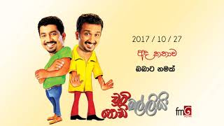 Chooty Malli Podi Malli - Babata Namak - 2017 10 27 | බබාට නමක්