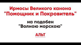 🎼 Ирмосы Великого канона \