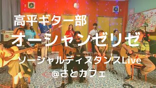 【高平ギター部】オーシャンゼリゼ カバー / ソーシャルディスタンスLive@さとカフェ