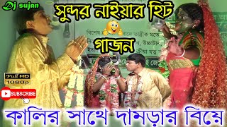 Gajon gaan । সুন্দর নাইয়া একদম নতুন গাজন ।কালির সাথে দামরার বিয়ে দেখুন । ২০২১হীট গাজন #Gajondjsujan