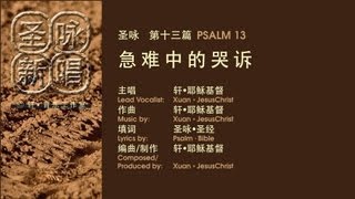 圣咏新唱_第13篇_急难中的哭诉 PSALM 13