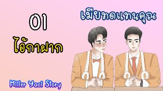 นิยายวาย | เมียทดแทนคุณ (Mpreg) : ตอนที่ 1 ไอ้กาฝาก