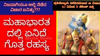 ಮಹಾಭಾರತ ,Mahabharath,      ಇತಿಹಾಸ ಪ್ರಸಿದ್ದ ಗ್ರಂಥ.