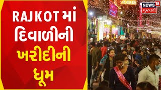 Diwali Shopping | Rajkot માં દિવાળીની ખરીદીની ધૂમ | Rajkot News | Gujarati News | News18 Gujarati